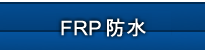 FRP防水