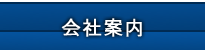 会社案内