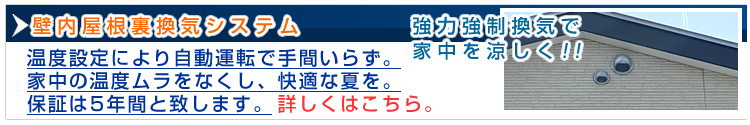 強力強制換気施工