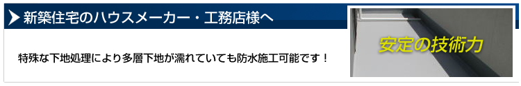 新築住宅のハウスメーカー・工務店様へ　