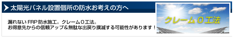 太陽光パネル設置個所の防水お考えの方へ